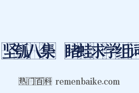 坚瓠八集·睹蛙求学组词是什么意思的图片